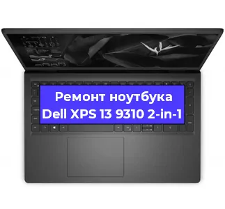 Ремонт ноутбуков Dell XPS 13 9310 2-in-1 в Тюмени
